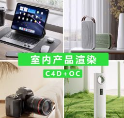 小七C4D+OC室内产品渲染第1期【画质高清有素材】