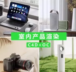 小七C4D+OC室内产品渲染第1期【画质高清有素材】