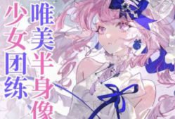 薇薇来迟唯美半身像少女团练2025【画质高清有课件笔刷】