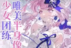 薇薇来迟唯美半身像少女团练2025【画质高清有课件笔刷】