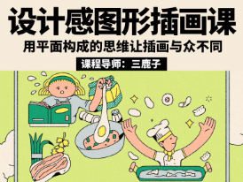 鲸字号三鹿子设计感图形插画课2024【画质高清只有视频】