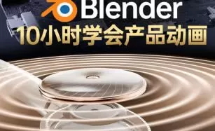 陈_辰辰blender中文中字产品动画2025年结课【画质高清有素材】