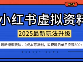 小红书虚拟资料项目：最新搜索流变现玩法，0成本简单可复制，一人多店打法，新手也可轻松日入5张+