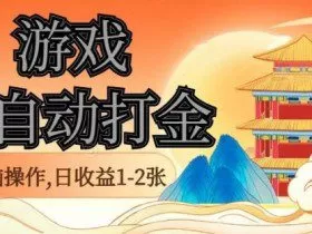经典全自动游戏打金，无脑操作单电脑日收益1-2张，稳定吃排骨搬砖项目，长期可做【揭秘】