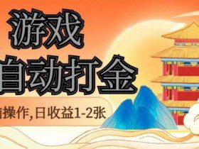 经典全自动游戏打金，无脑操作单电脑日收益1-2张，稳定吃排骨搬砖项目，长期可做【揭秘】