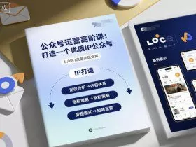 公众号运营高阶课，打造一个优质IP公众号