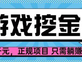 【劲爆】游戏自动掘金项目，日入1k+，正规项目只需躺賺【揭秘】