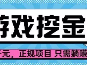 【劲爆】游戏自动掘金项目，日入1k+，正规项目只需躺賺【揭秘】