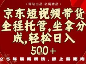 京东短视频带货，新玩法，0门槛，做就有米，无需剪辑，无需选品【揭秘】