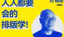 研习社刘晓翔人人都要会的排版学