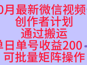 10月最新视频号收益最大化赛道长久稳定红利项目，单日单号收益2张+可批量矩阵操作