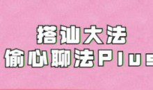 完结《搭讪大师良叔1.0+2.0课程