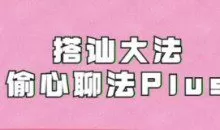 完结《搭讪大师良叔1.0+2.0课程