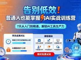 告别低效！普通人也能掌握的AI实战训练营