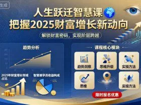 人生跃迁智慧课，把据2025财富增长新动向
