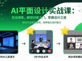 AI平面设计实战课，实战演练，解锁创意之门，掌握设计之道