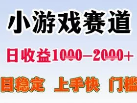 全年可变现项目，收益高，无门槛，小游戏赛道，一天收益1k+,一个月收入顶别人半年的工资【揭秘】