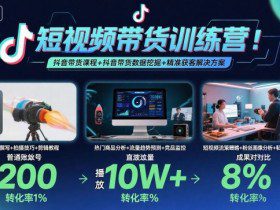短视频带货训练营，抖音带货课程+抖音带货数据挖掘+精准获客解决方案