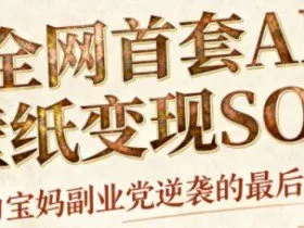 AI+国潮+招财+壁纸，每天三分钟，爆卖一整个冬天，不费脑，轻松矩阵十个号日入1k+