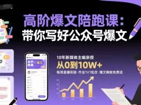 高阶爆文陪跑课，带你写好公众号爆文