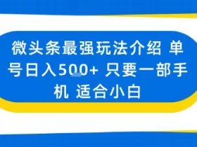 微头条最强玩法介绍一个号日入5张+只要一部手机适合小白