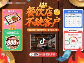 餐饮店如何做到不缺客户不缺利润，餐饮店长必看