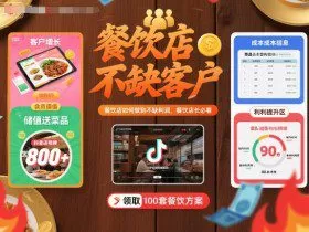 餐饮店如何做到不缺客户不缺利润，餐饮店长必看