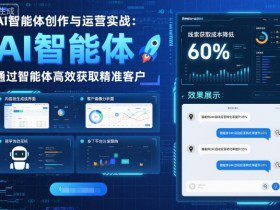 AI智能体创作与运营实战，实体门店通过智能体高效获取精准客户