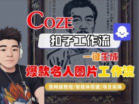 Coze扣子智能体工作流一键生成“名人图片“工作流，全流程保姆级教学