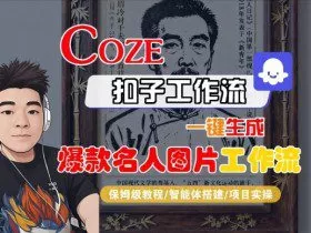 Coze扣子智能体工作流一键生成“名人图片“工作流，全流程保姆级教学