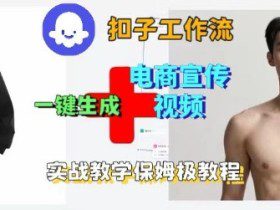 Coze扣子工作流一键生成电商宣传视频，实战保姆级搭建教程