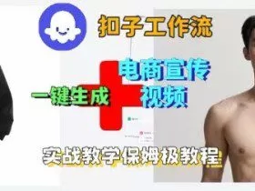 Coze扣子工作流一键生成电商宣传视频，实战保姆级搭建教程