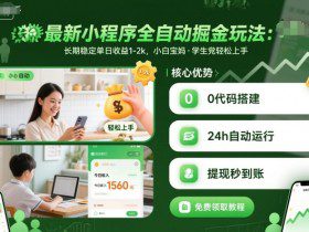 最新小程序全自动掘金玩法，长期稳定单日收益1-2k，小白宝妈，学生党轻松上手【揭秘】