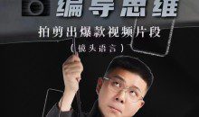 志楠不难-教你用编导思维拍剪出爆款视频片段—镜头语言