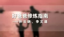 孙云晓《新父母好爸爸修炼指南》