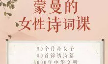 蒙曼的女性诗词课