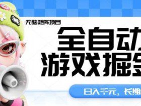 全自动游戏掘金无脑矩阵项目，日入多张，长期稳定可做，真正的睡后收入项目【揭秘】