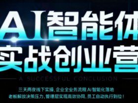 AI智能体实体战创业营（深圳9月23-25日），多维度助力老板、管理层、员工提升效能