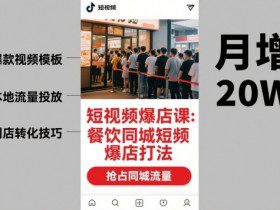 短视频爆店课，餐饮同城短视频爆店打法