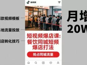 短视频爆店课，餐饮同城短视频爆店打法