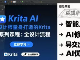 为设计师量身打造的Krita AI系列课程，全设计流程，实时AI手绘