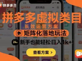 拼多多虚拟类目长效运营方案：矩阵化落地玩法，新手也能轻松日入1k+