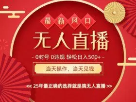 0违规，不封号，最新AI玩法，当天秒见收益，可矩阵，最稳定的项目，没有之一【揭秘】