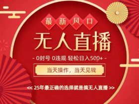 0违规，不封号，最新AI玩法，当天秒见收益，可矩阵，最稳定的项目，没有之一【揭秘】