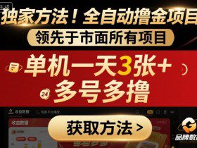 独家方法！最新短剧平台全自动撸金项目，领先于市面所有挂G项目，单机一天3张+，多号多撸【揭秘】