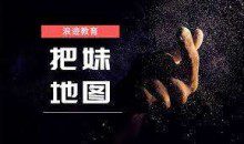 浪迹《把妹地图2.0》高清完整版
