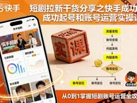 短剧拉新干货分享之快手成功起号和账号运营实操课