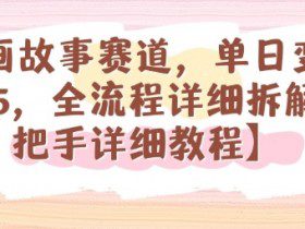 漫画故事赛道，单日变现1k，全流程详细拆解【手把手详细教程】