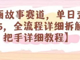 漫画故事赛道，单日变现1k，全流程详细拆解【手把手详细教程】