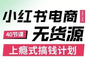 小红书无货源电商课程，上瘾式搞钱计划，不论月薪3k还是3W都应该学的賺钱技巧